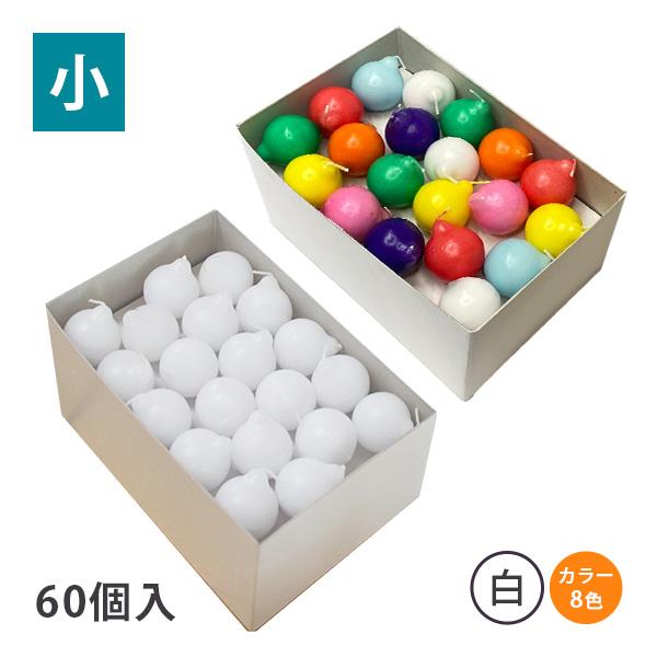 水に浮くローソク【月光ミニ】(小) 60個入  白 または カラー8色 お色の指定も承ります  フローティングキャンドル ろうそく 蝋燭