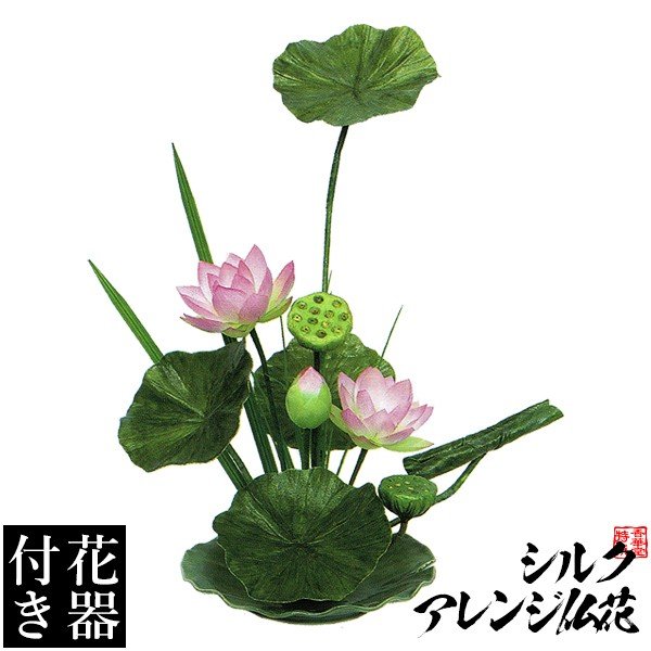 【造花・シルクフラワー】【花器付き】いけばな風ハスアレンジ(６)/台 サイズ：全長(高さ)：65cm(花器含む) 