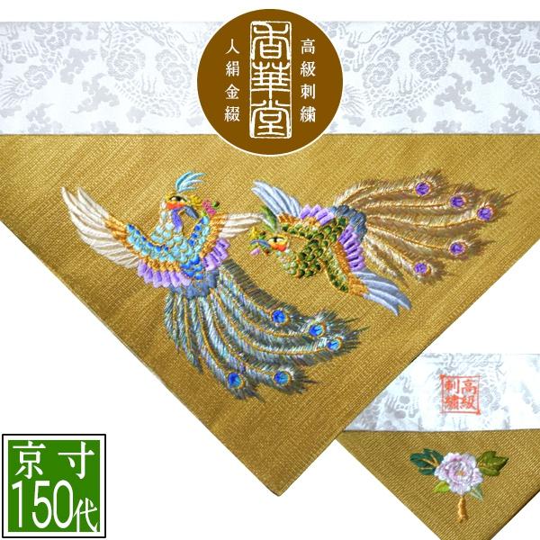 冬用 三角打敷 金綴 高級手振り刺繍[二羽孔雀]【前卓用+上卓用】京寸