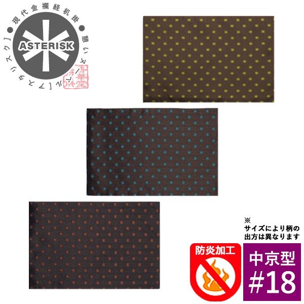 【在庫限り】わけあり アウトレット 処分 SALE 防炎経机掛け/火防(ひぶせ)『憩いヌーベル Asterisk(アスタリスク)』 中京型18号(幅44cm×奥行28.5cm)[3色]
