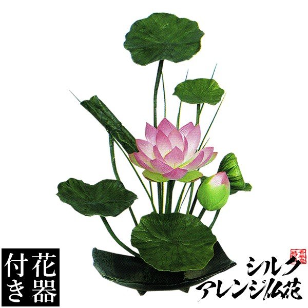 【造花・シルクフラワー】【花器付き】いけばな風ハスアレンジ(8)/台 サイズ:全長(高さ):47cm(花器含む)
