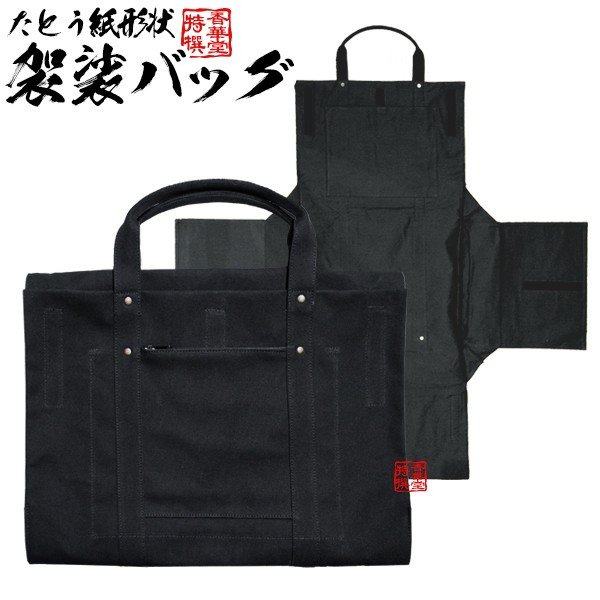 御袈裟専用たとう型バッグ 丈夫な国産帆布製 袈裟バッグ 帆布製 黒