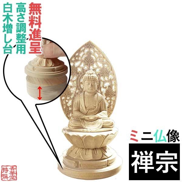 【在庫限り】わけあり アウトレット 処分 SALE 【ミニ仏像】【禅宗用】 座釈迦1.8寸 全高15.2cm 桧製(木地)※玉眼なし 丸台座・唐草光背 釈迦如来/釈迦牟尼仏/釈迦座像/釈迦坐像 