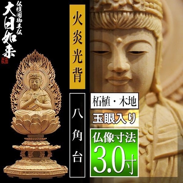 【香華堂特撰●仏壇用御仏像】【真言宗用】 大日如来 柘植製(木地) [玉眼入り] 3.0寸 火炎光背 八角台 [全高292×幅143×奥行131mm] 摩訶毘盧遮那如来/大光明遍照/座像/坐像 