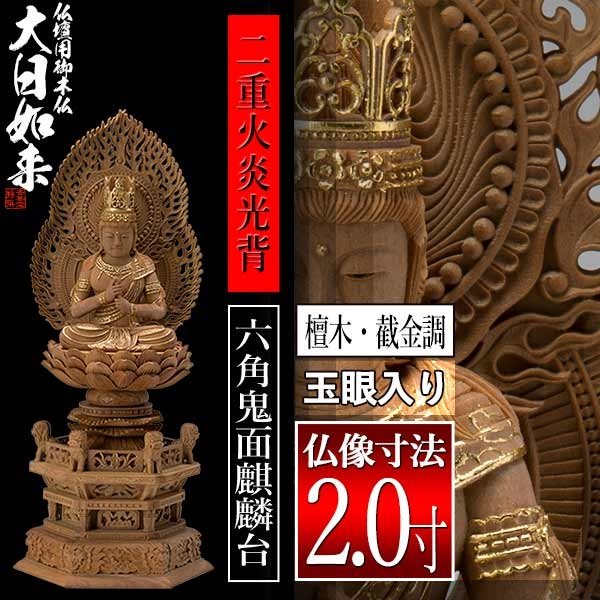 【香華堂特撰●仏壇用御仏像】【真言宗用】 大日如来 檀木製[截金調 加飾] [玉眼入り] 2.0寸 二重火炎光背 六角鬼面麒麟台 [全高255×幅115×奥行88mm] 摩訶毘盧遮那如来/大光明遍照/座像/坐像 