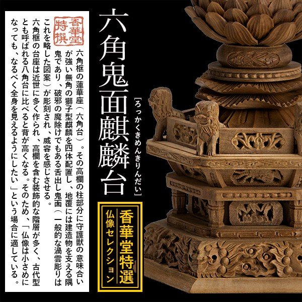 【香華堂特撰●仏壇用御仏像】【真言宗用】 大日如来 檀木製[截金調 加飾] [玉眼入り] 2.0寸 二重火炎光背 六角鬼面麒麟台 [全高255×幅115×奥行88mm] 摩訶毘盧遮那如来/大光明遍照/座像/坐像 