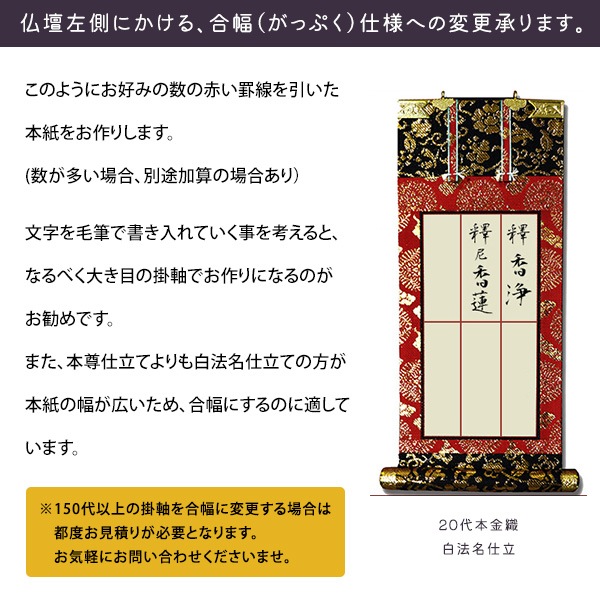 法名軸オプション 合幅に変更（70代・100代） 掛軸 仏具 仏壇 名入れ