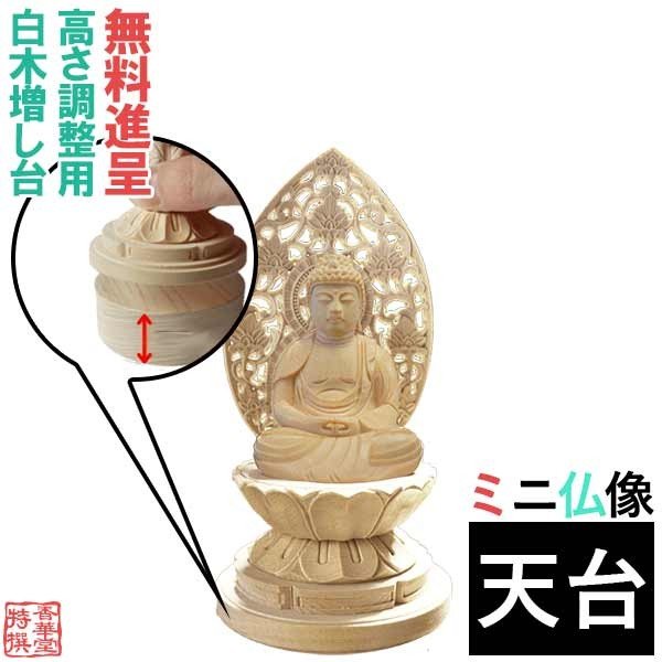 在庫限り】わけあり アウトレット 処分 SALE 【ミニ仏像】【天台宗用
