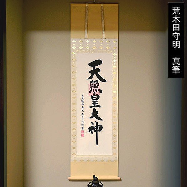 天照皇大神 神道 御神号 書画 書道 複製画 掛け軸 壁掛け 壁飾り 和室 荒木田守明 『御神号 天照皇大神』 掛軸/掛け軸 | 掛軸/絵画