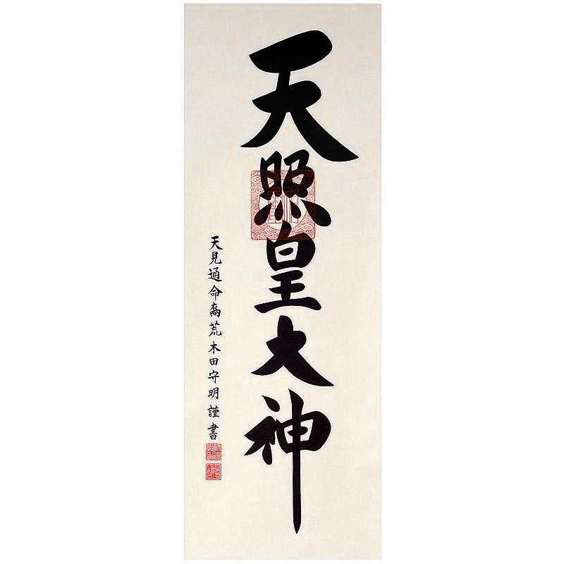 真作 荒木田守明 謹書 直筆 天照皇大神 御神號 神道 掛け軸 破れあり 真作 荒木田神主謹書 直筆 天照皇大神 書 御神號 神道