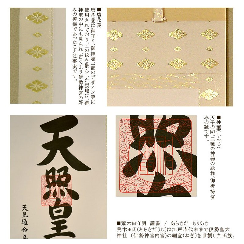 御神号書軸 正三位男爵荒木田泰國御謹書 荒木田守明 『御神号 天照皇大神』 掛軸/掛け軸 | 掛軸/絵画