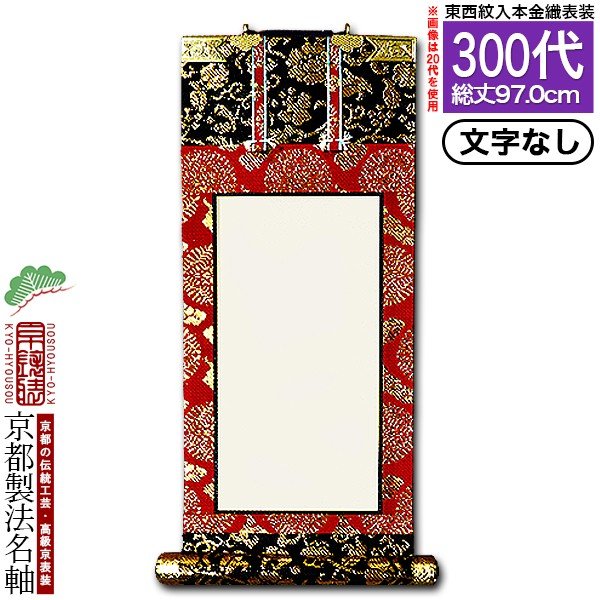 京都製】【文字無し】 法名軸 300代 本金織 白法名仕立(本紙