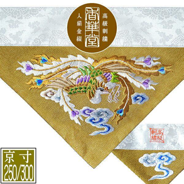 冬用 三角打敷 金綴 高級手振り刺繍[雲に鳳凰]【前卓用+上卓用】京寸
