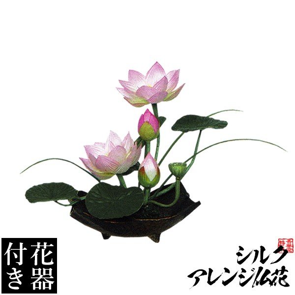 【造花・シルクフラワー】【花器付き】ハスアレンジ(1)/台 サイズ:全長(高さ):18cm(花器含む)