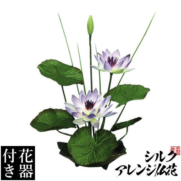 【造花・シルクフラワー】【花器付き】スイレンアレンジ(１)/台 サイズ：全長(高さ)：33cm(花器含む) 
