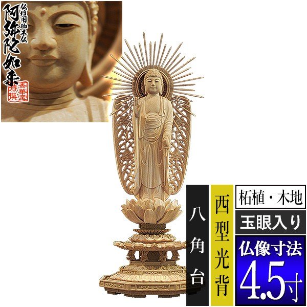 香華堂特撰○仏壇用御仏像】【浄土真宗(西)用】 西弥陀 柘植製(木地