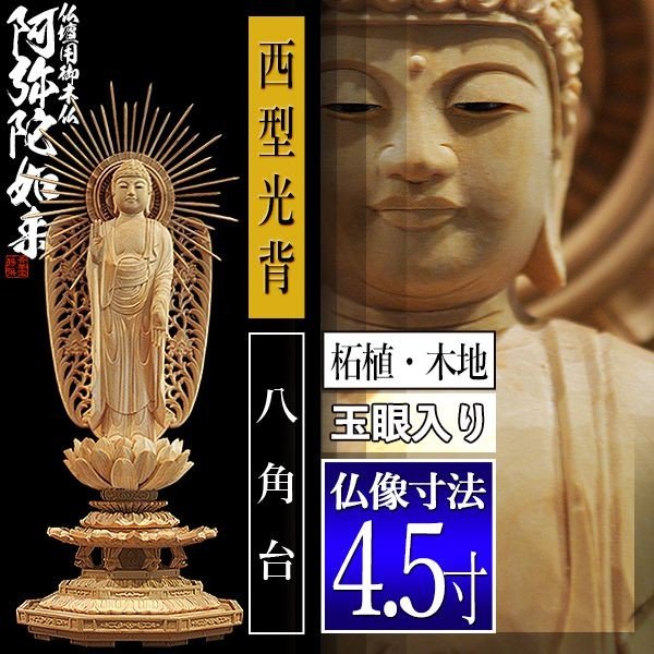 香華堂特撰○仏壇用御仏像】【浄土真宗(西)用】 西弥陀 柘植製(木地