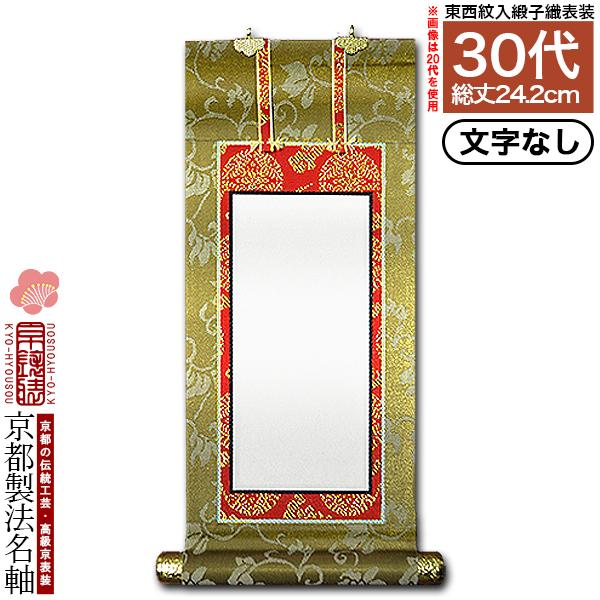 京都製】【文字無し】 法名軸 30代 緞子織 本尊仕立(本紙画箋紙・無地