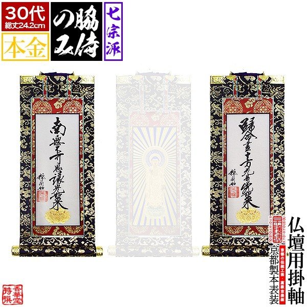 京表装】【脇侍 二幅一組】仏壇用掛軸 本金 30代 七宗派：[真宗