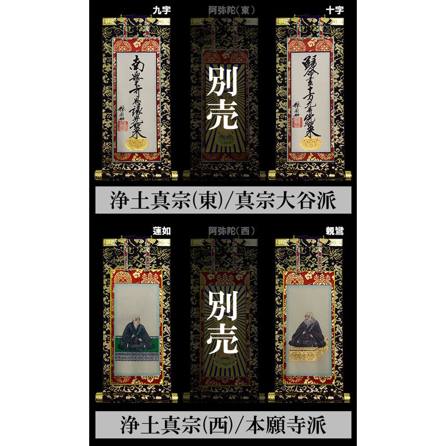 【京表装】【脇侍 二幅一組】仏壇用掛軸 本金 30代 七宗派：[真宗大谷派(東)/浄土真宗本願寺派(西)/浄土宗/真言宗/禅宗/臨済宗/日蓮宗] 