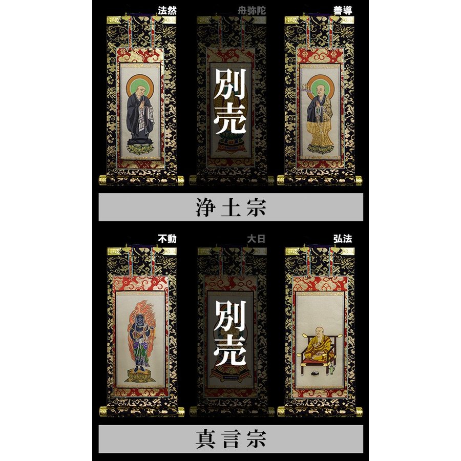 【京表装】【脇侍 二幅一組】仏壇用掛軸 本金 30代 七宗派：[真宗大谷派(東)/浄土真宗本願寺派(西)/浄土宗/真言宗/禅宗/臨済宗/日蓮宗] 