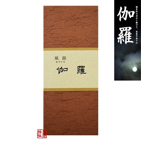 お線香 風韻 伽羅 ( ふういん きゃら ) 短寸(13.5cm) 100本 箱入り