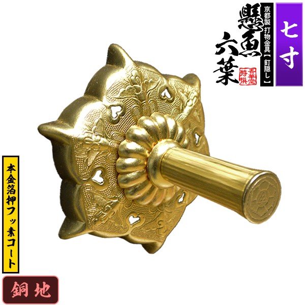 京都製 錺金具】妻飾り 懸魚六葉(普通型) 7.0寸 銅地に本金箔押&フッ素