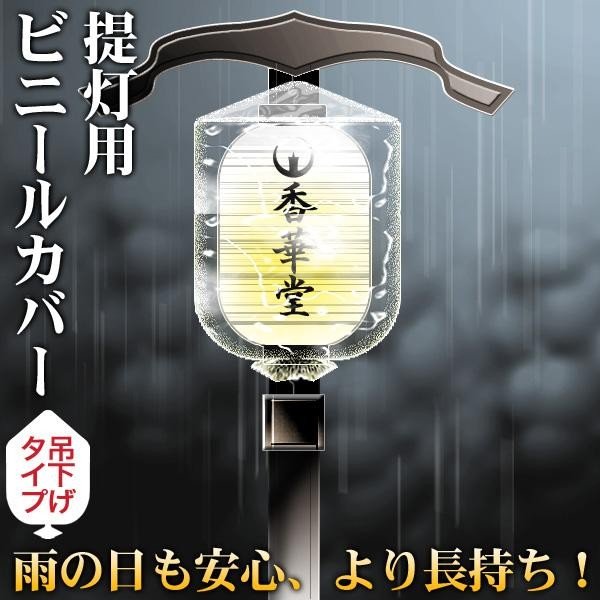 高張提灯14型用 ビニールカバー1枚 吊り下げタイプ 幅70cm×高さ85cm