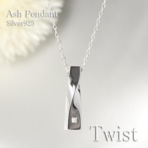 遺骨ペンダント(手元供養) ソウルジュエリー『ツイスト×シルバー』 ■ダイヤ 合計0.01ct ■SLV925 