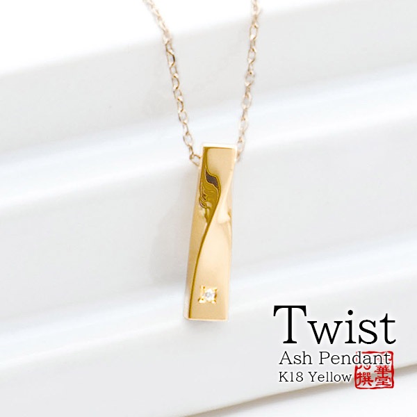 遺骨ペンダント(手元供養) ソウルジュエリー『ツイスト×イエローゴールド』 ■ダイヤ 合計0.01ct ■YG K18 