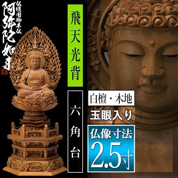 【香華堂特撰●仏壇用御仏像】【天台宗用】 座弥陀 白檀製(木地) [玉眼入り] 2.5寸 飛天光背 六角台 [全高300×幅134×奥行105mm] 阿弥陀如来/阿弥陀仏/阿弥陀座像/阿弥陀坐像 