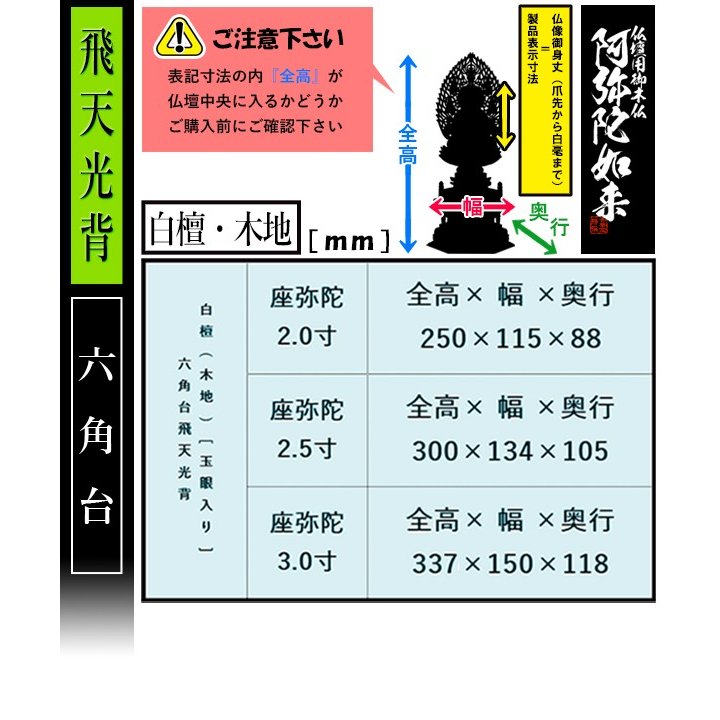 【香華堂特撰●仏壇用御仏像】【天台宗用】 座弥陀 白檀製(木地) [玉眼入り] 2.5寸 飛天光背 六角台 [全高300×幅134×奥行105mm] 阿弥陀如来/阿弥陀仏/阿弥陀座像/阿弥陀坐像 