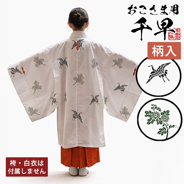 子ども用 千早 青摺入[松鶴文様または菊文様(浦安柄)] 低学年用 高学年用 巫女装束 巫女 衣装 子供用 神社 神儀装束 ちはや 巫女さん
