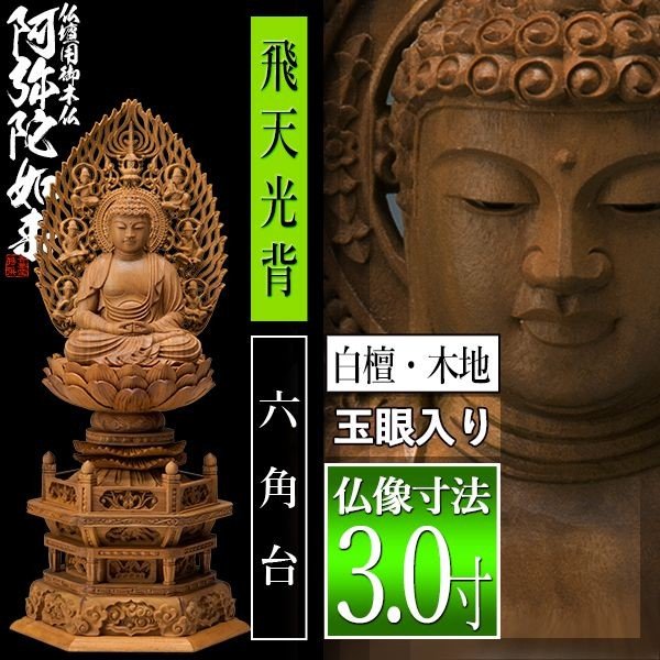 【香華堂特撰●仏壇用御仏像】【天台宗用】 座弥陀 白檀製(木地) [玉眼入り] 3.0寸 飛天光背 六角台 [全高337×幅150×奥行118mm] 阿弥陀如来/阿弥陀仏/阿弥陀座像/阿弥陀坐像 