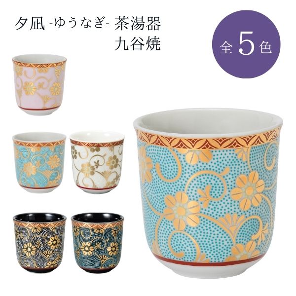 夕凪（ゆうなぎ）茶湯器 九谷焼/桃色鉄仙/水色鉄仙/黒粒鉄仙/青粒鉄仙