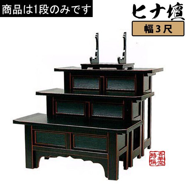 天反ヒナ壇折畳式 黒塗面朱 3尺0寸 高さ45cm