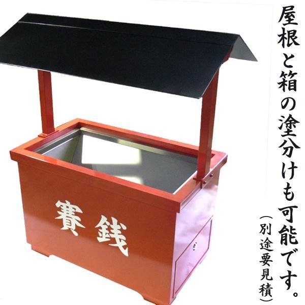 全5色】 ステンレス製 屋外用賽銭箱 屋根付き賽銭箱 館型 1.5尺(一・五
