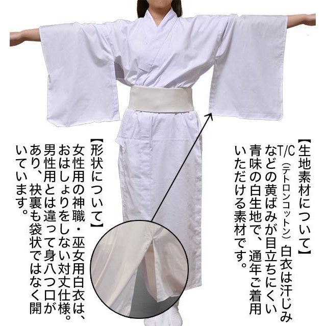 神職用・巫女用白衣 [季節]通年用 綿混(T/Cブロード)・単仕立 7サイズ