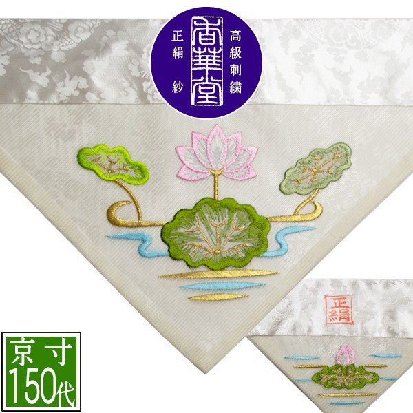 夏用 三角打敷 正絹紗 高級刺繍[蓮]【前卓用+上卓用】京寸150代(総幅