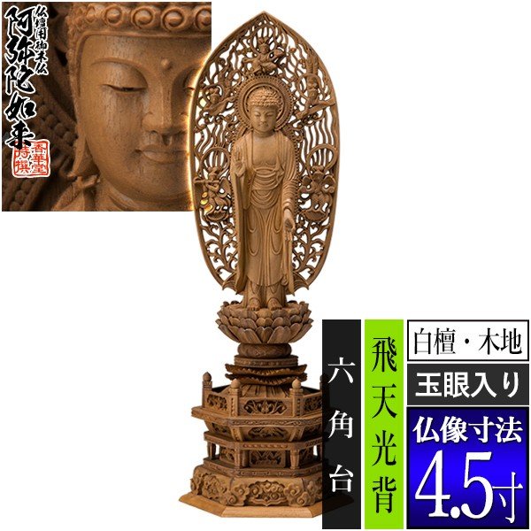 総白檀 立阿弥陀如来 ケマン 西 仏像 6寸