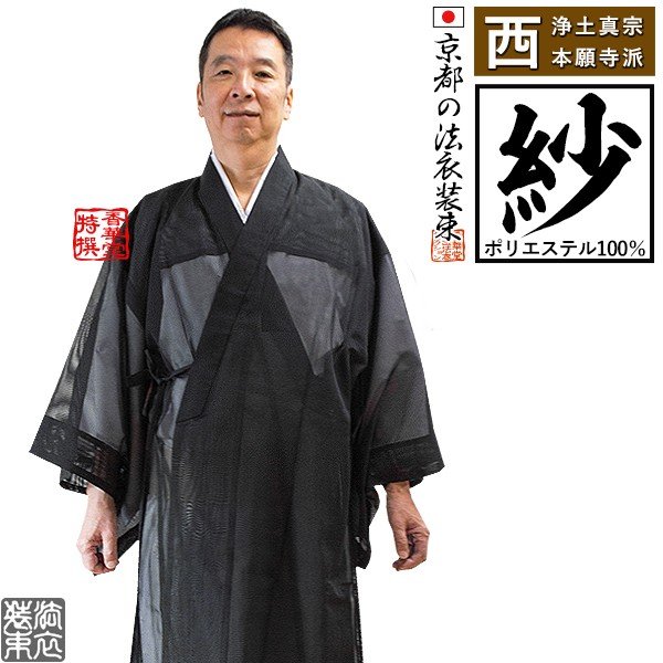 【夏用・紗】【西：浄土真宗本願寺派】布袍(ふほう) 黒のみ 男性用3サイズ：165/170/175cm用 改良衣/改良服/略装衣 