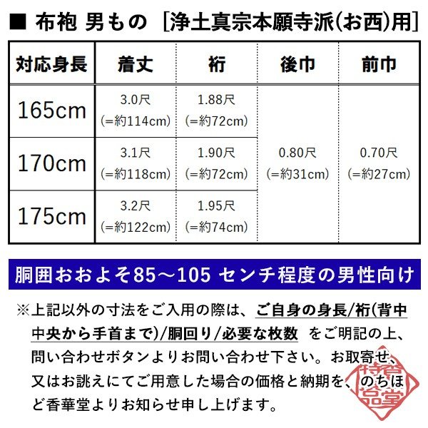 【夏用・紗】【西：浄土真宗本願寺派】布袍(ふほう) 黒のみ 男性用3サイズ：165/170/175cm用 改良衣/改良服/略装衣 