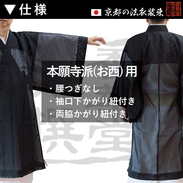 【夏用・紗】【西：浄土真宗本願寺派】布袍(ふほう) 黒のみ 男性用3サイズ：165/170/175cm用 改良衣/改良服/略装衣 