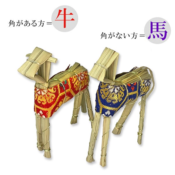 【お盆用品】真菰製 牛馬セット(精霊馬 精霊牛) 送り火 迎え火 まこも お盆飾り お供物 {SK}KZB 