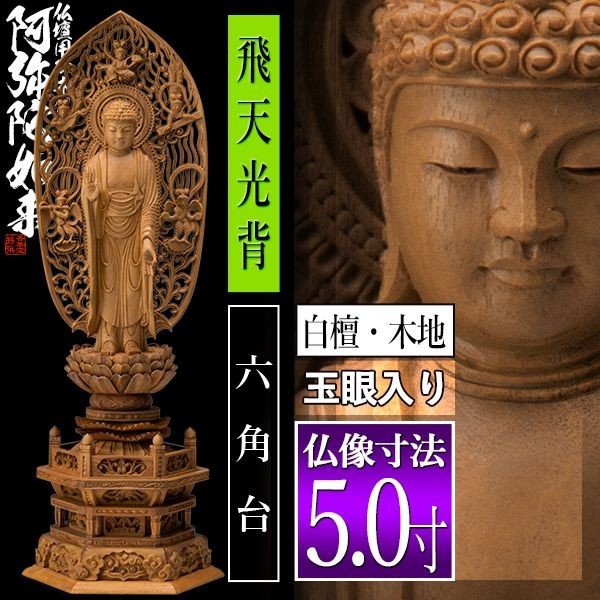 香華堂特撰○仏壇用御仏像】【浄土宗用】 舟弥陀 白檀製(木地) [玉眼