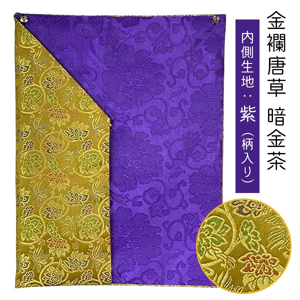 白木位牌入れ [金襴唐草 紫 / 暗金茶]  白木位牌ケース 白木位牌 専用 持ち運び 袋 寺院用 僧侶用 葬儀社
