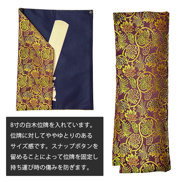 白木位牌入れ [金襴唐草 紫 / 暗金茶]  白木位牌ケース 白木位牌 専用 持ち運び 袋 寺院用 僧侶用 葬儀社