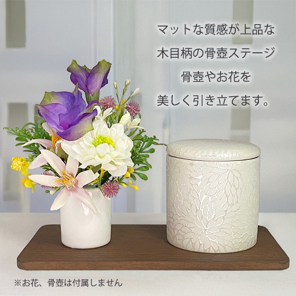 手元供養 骨壺用 ステージ 供養台 木目調 敷板 単品  タモ ウォールナット 供物台 骨壷 骨壺