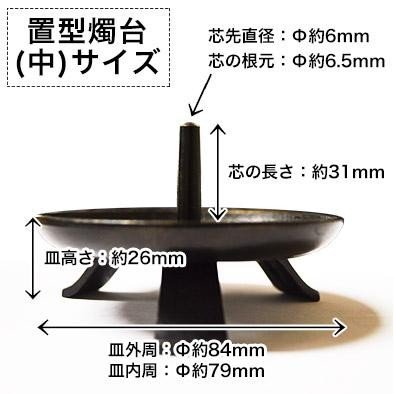 蝋燭用品】 鉄製 置き型燭台 中型 推奨サイズ：和蝋燭20号～30号