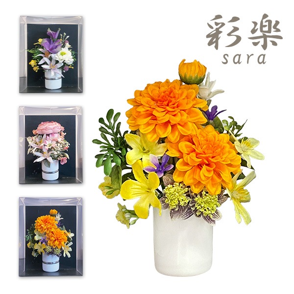 フラワーアレンジメント 彩楽-sara- クリアケース入り 仏花 仏壇 造花